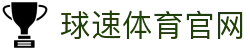 球速体育 (中国)登录入口 - 即时赛事直播平台